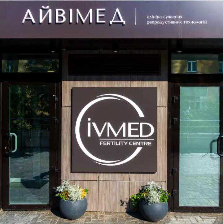 拉萨哪里可做代妈助孕_乌克兰IVMED瑞德医院试管胚胎实验室